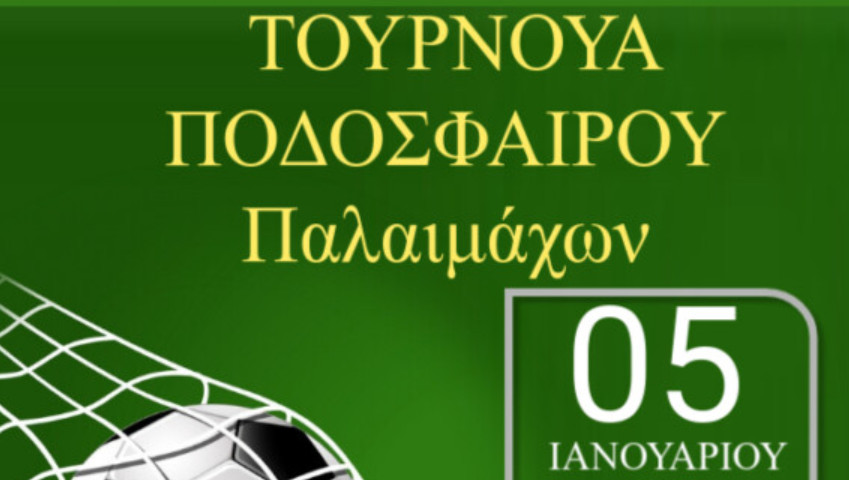 Τουρνουά Ποδοσφαίρου θα πραγματοποιηθεί την Κυριακή, 5 Ιανουαρίου στο Δ.Α.Κ. Αγρινίου για τη στήριξη του έργου της ΕΛ.Ε.Π.Α.Π.