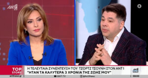 Ο Τζορτζ Τσούνης δεν ξεχνά ούτε τον Πλάτανο Ναυπακτίας, ούτε κανέναν από όσους γνώρισε τα τελευταία χρόνια, όπως δήλωσε στον ΑΝΤ1.