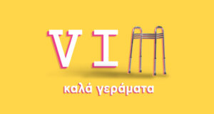 «VIΠ – Καλά Γεράματα» το βράδυ της 31ης Ιανουαρίου στις 21:00 στον ΑΝΤ1 με νέο επεισόδιο από την αυστηρώς κατάλληλη κωμωδία