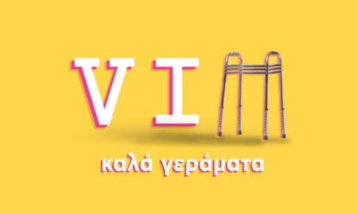 «VIΠ – Καλά Γεράματα» το βράδυ της 31ης Ιανουαρίου στις 21:00 στον ΑΝΤ1 με νέο επεισόδιο από την αυστηρώς κατάλληλη κωμωδία