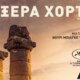 Η Κινηματογραφική Λέσχη απόψε 14 Ιανουαρίου 2025 θα προβάλει την ταινία «Ξερά Χόρτα», στις 21:30 στον Δημοτικό Κινηματογράφο «Άνεσις»