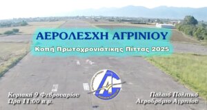 Η Αερολέσχη Αγρινίου για την Κοπή της Βασιλόπιτας καλεί άπαντες την Κυριακή, 9 Φεβρουαρίου στις 11:00 στο Παλαιό Αεροδρόμιο.