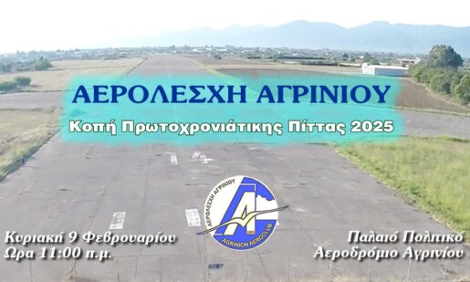 Η Αερολέσχη Αγρινίου για την Κοπή της Βασιλόπιτας καλεί άπαντες την Κυριακή, 9 Φεβρουαρίου στις 11:00 στο Παλαιό Αεροδρόμιο.