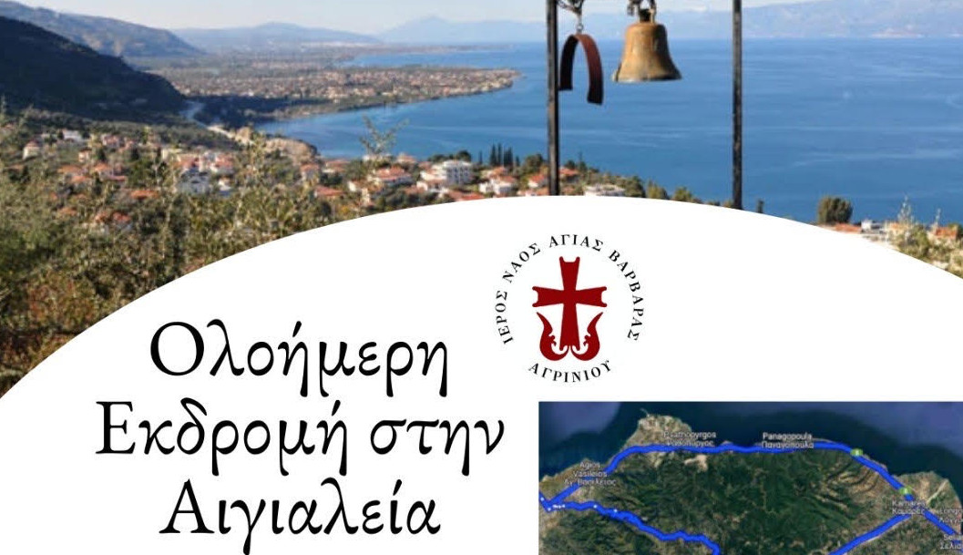 Ο Ιερός Ναός Αγίας Βαρβάρας Αγρινίου ενημερώνει για τη μονοήμερη προσκυνηματική εκδρομή σε Μονές της Αιγιαλείας την 15η Φεβρουαρίου 2025.