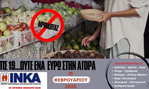 Το Ινστιτούτο Καταναλωτών καλεί σε μποϊκοτάζ κατά της ακρίβειας και στην Αιτωλοακαρνανία με τον Πρόεδρο να ζητά να σταλεί ηχηρό μήνυμα.