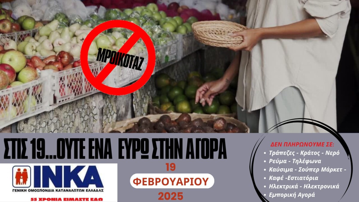 Το Ινστιτούτο Καταναλωτών καλεί σε μποϊκοτάζ κατά της ακρίβειας και στην Αιτωλοακαρνανία με τον Πρόεδρο να ζητά να σταλεί ηχηρό μήνυμα.