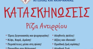 Από τη Μητρόπολη Αιτωλίας και Ακαρνανίας έγινε γνωστό το Πρόγραμμα Λειτουργίας των Κατασκηνώσεων για το 2025.