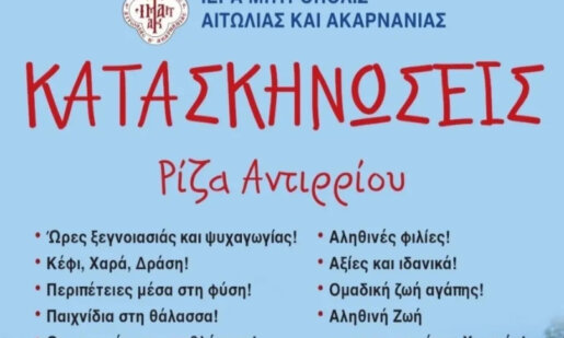 Από τη Μητρόπολη Αιτωλίας και Ακαρνανίας έγινε γνωστό το Πρόγραμμα Λειτουργίας των Κατασκηνώσεων για το 2025.