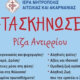 Από τη Μητρόπολη Αιτωλίας και Ακαρνανίας έγινε γνωστό το Πρόγραμμα Λειτουργίας των Κατασκηνώσεων για το 2025.