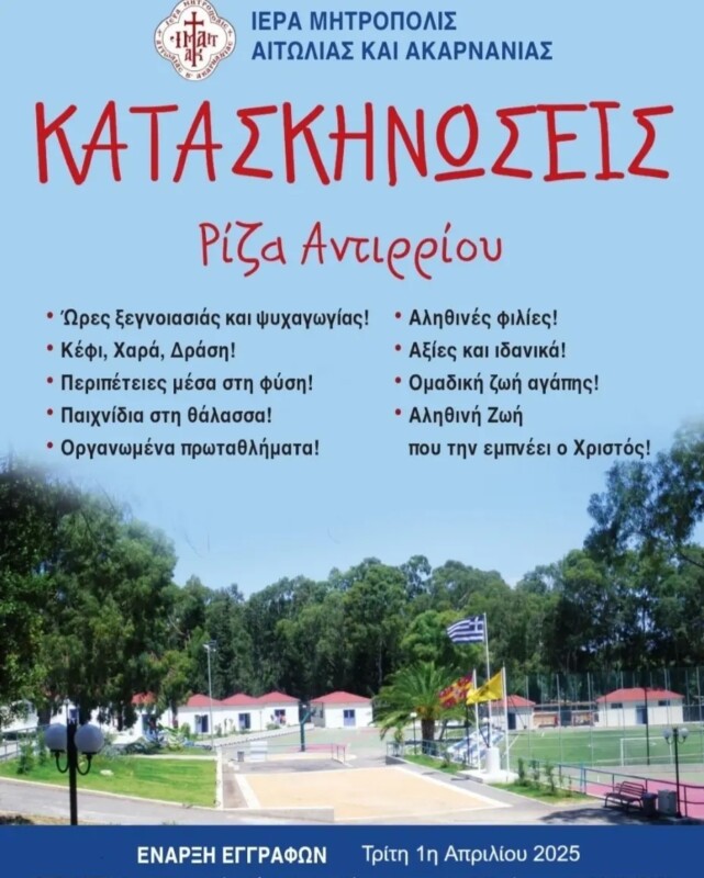 kataskinoseis riza antirriou eggrafes