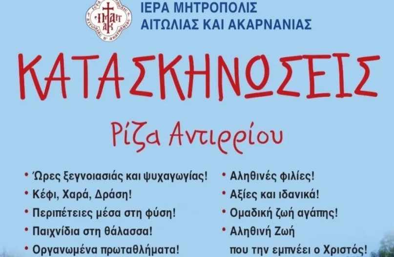 Από τη Μητρόπολη Αιτωλίας και Ακαρνανίας έγινε γνωστό το Πρόγραμμα Λειτουργίας των Κατασκηνώσεων για το 2025.