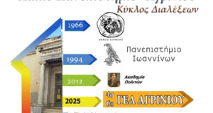 Το «Λαϊκό Πανεπιστήμιο» επιστρέφει ξανά στο Αγρίνιο όπως γνωστοποίησαν οι διοργανωτές από το 4ο και το 6ο Γενικό Λύκειο.