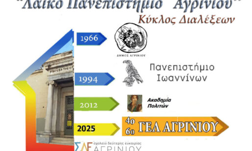 Το «Λαϊκό Πανεπιστήμιο» επιστρέφει ξανά στο Αγρίνιο όπως γνωστοποίησαν οι διοργανωτές από το 4ο και το 6ο Γενικό Λύκειο.