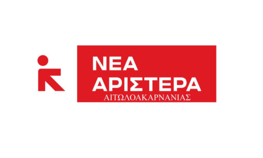 Η Νέα Αριστερά Αιτωλοακαρνανίας εξέδωσε ανακοίνωση καταδικάζοντας την πρωτοφανή προσπάθεια λογοκρισίας από το ΔΗ.ΠΕ.ΘΕ. Αγρινίου.