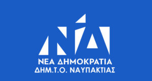 Η ΔΗΜ.Τ.Ο. Νέας Δημοκρατίας Ναυπακτίας και η Ο.Ν.ΝΕ.Δ. Αιτωλοακαρνανίας κόβουν την 16η Φεβρουαρίου την Πρωτοχρονιάτικη Πίτα.