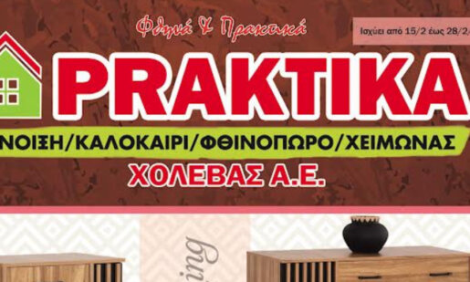 Στο κατάστημα Praktika «Χολέβας Α.Ε.», στο Αγρίνιο θα βρείτε ένα νέο φυλλάδιο προσφορών που ισχύει έως και τις 28 Φεβρουαρίου!