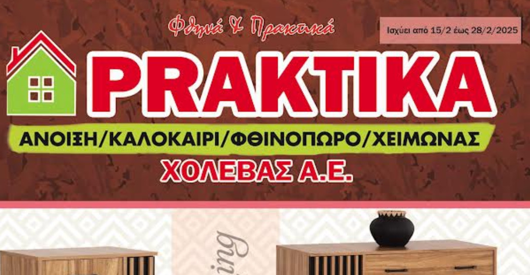 Στο κατάστημα Praktika «Χολέβας Α.Ε.», στο Αγρίνιο θα βρείτε ένα νέο φυλλάδιο προσφορών που ισχύει έως και τις 28 Φεβρουαρίου!