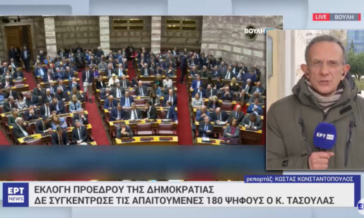 Ο Κωνσταντίνος Τασούλας δεν αναδείχθηκε Πρόεδρος της Δημοκρατίας ούτε μετά την 3η ψηφοφορία κάτι που θα συμβεί στις 12 Φεβρουαρίου.