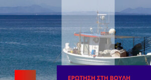 Ο Μίλτος Ζαμπάρας κατέθεσε ερώτηση στη Βουλή και τον αρμόδιο Υπουργό για τις αποζημιώσεις των Αλιέων που είναι σε εκκρεμότητα