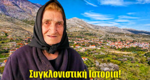 Στο Αρχοντοχώρι Αιτωλοακαρνανίας βρέθηκαν οι άνθρωποι του Greek Village Life με τη γιαγιά Όλγα να τους περιγράφει μια συγκλονιστική ιστορία.