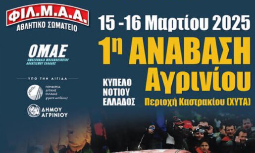 Στον Antenna Star 103.5 μίλησαν το πρωί της 12ης Μαρτίου ο Νεκτάριος Δρίβας και ο Λάμπρος Κατσινούλας με αφορμή την 1η Ανάβαση Αγρινίου.