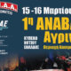 Στον Antenna Star 103.5 μίλησαν το πρωί της 12ης Μαρτίου ο Νεκτάριος Δρίβας και ο Λάμπρος Κατσινούλας με αφορμή την 1η Ανάβαση Αγρινίου.