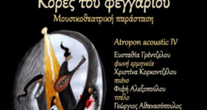 Ο Δήμος Ναυπακτίας διοργανώνει τη μουσικοθεατρική παράσταση «Κόρες του Φεγγαριού» το Σάββατο (15/03) στην Παπαχαραλάμπειο Αίθουσα