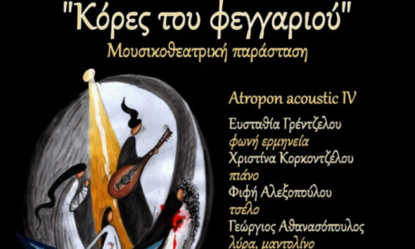 Ο Δήμος Ναυπακτίας διοργανώνει τη μουσικοθεατρική παράσταση «Κόρες του Φεγγαριού» το Σάββατο (15/03) στην Παπαχαραλάμπειο Αίθουσα