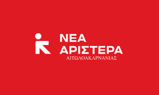 Η Νέα Αριστερά Αιτωλοακαρνανίας ζητά την κατάργηση του Νόμου Βορίδη περί μη μονιμοποίησης των εργαζόμενων στους Δήμους