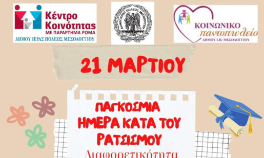 Στο Μεσολόγγι την 21η Μαρτίου αναμένεται να πραγματοποιηθούν δράσεις για την υποστήριξη της Διαφορετικότητας από τις Κοινωνικές Δομές του Δήμου