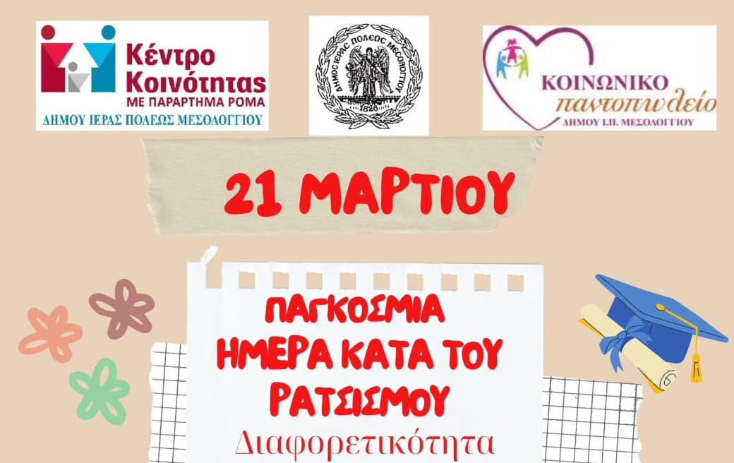 Στο Μεσολόγγι την 21η Μαρτίου αναμένεται να πραγματοποιηθούν δράσεις για την υποστήριξη της Διαφορετικότητας από τις Κοινωνικές Δομές του Δήμου