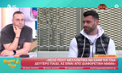 Ο Αγρινιώτης Στάθης Σχίζας μίλησε στον Alpha TV και το «Happy Day» και αποκάλυψε πως είναι ελεύθερος αλλά θέλει να κάνει κι άλλο παιδί.