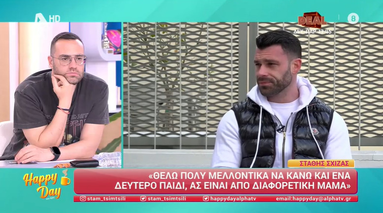 Ο Αγρινιώτης Στάθης Σχίζας μίλησε στον Alpha TV και το «Happy Day» και αποκάλυψε πως είναι ελεύθερος αλλά θέλει να κάνει κι άλλο παιδί.