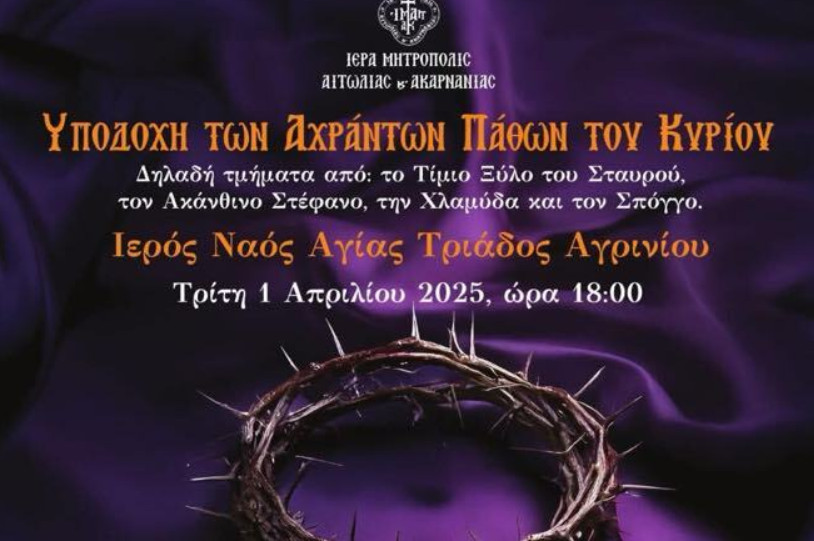 Ο Ιερός Ναός Αγίας Τριάδος Αγρινίου ετοιμάζεται για την υποδοχή των Αχράντων Παθών του Κυρίου την 1η Απριλίου.