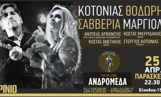 Την Παρασκευή, 25 Απριλίου Θοδωρής Κοτονιάς και Σαββέρια Μαργιολά θα βρεθούν στη Μουσική Σκηνή «Ανδρομέδα», στο Αγρίνιο.