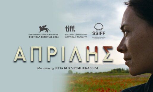 Στο Αγρίνιο η Κινηματογραφική Λέσχη την Τρίτη, 22 Απριλίου και ώρα 21:30 στον «Άνεσις» θα προβληθεί η ταινία «Απρίλης».