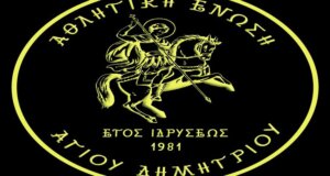 Η Ένωση Αγίου Δημητρίου Αγρινίου πραγματοποιεί στις 6 το απόγευμα της Μεγάλης Τρίτης αγώνα στο βοηθητικό του Δ.Α.Κ. για καλό σκοπό.