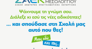 Η Σ.Α.Ε.Κ. Ι.Π. Μεσολογγίου δίνει τη δυνατότητα για υποβολή προτάσεων για νέες ειδικότητες τη σεζόν 2025 - 2026 έως την Παρασκευή, 2 Μαΐου 2025.